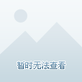 正确的